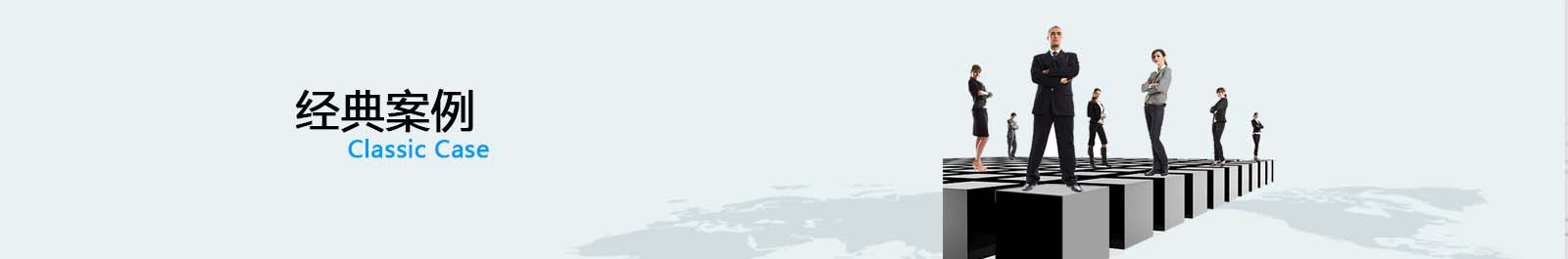 經(jīng)典案例